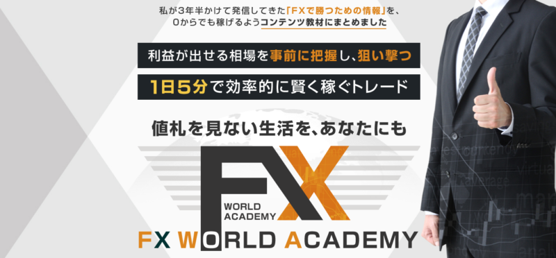 FX WORLD ACADEMY｜中村祐貴