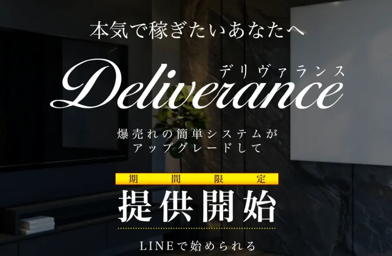 Deliverance事務局