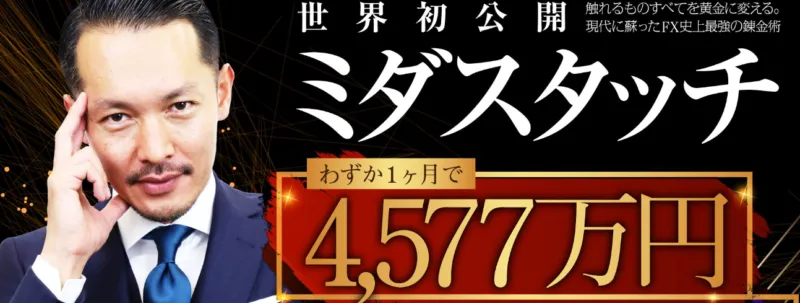 ミダスタッチ波動FX・レジェンドアカデミー｜クロスリテイリング株式会社