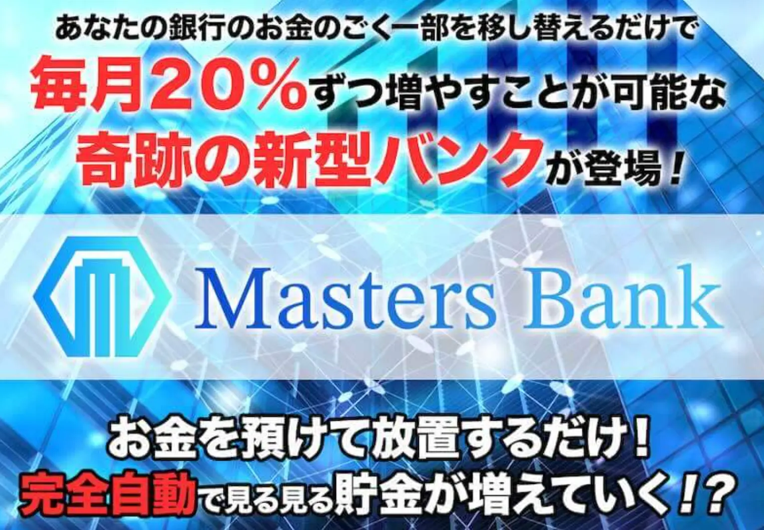 Masters Bank(マスターズバンク)