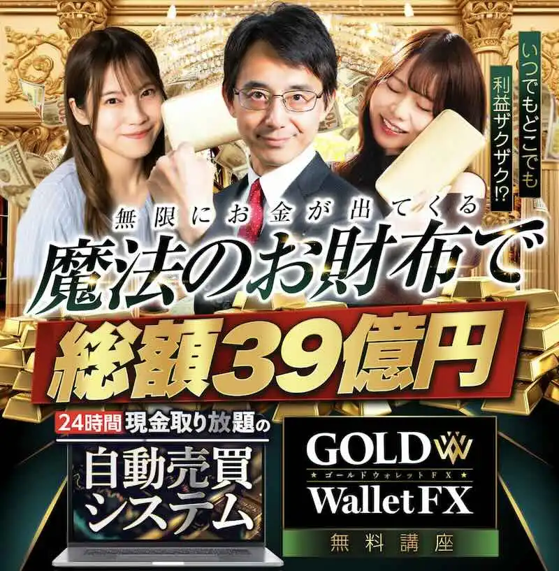 GOLD Wallet FX(ゴールドウォレットFX) 株式会社Logical Forex