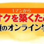 GFS 1マンから資産1オクを築くための投資のオンライン学校 クロスリテイリング株式会社