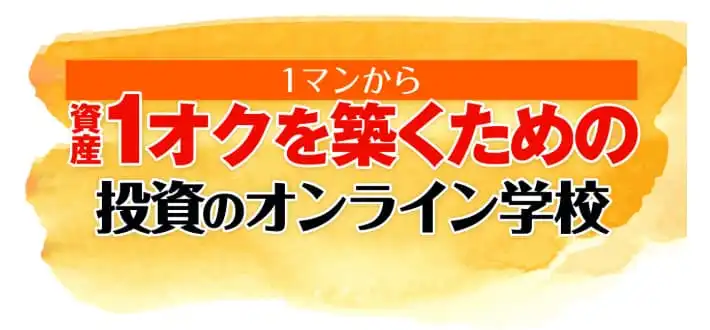 GFS 1マンから資産1オクを築くための投資のオンライン学校 クロスリテイリング株式会社