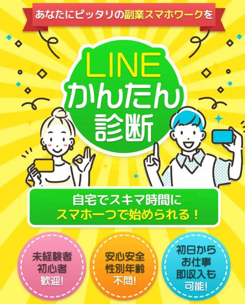 LINEかんたん診断